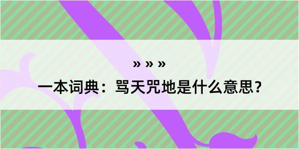 一本词典：骂天咒地是什么意思？