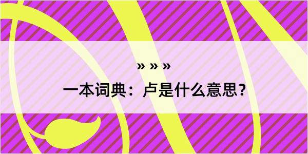 一本词典：卢是什么意思？