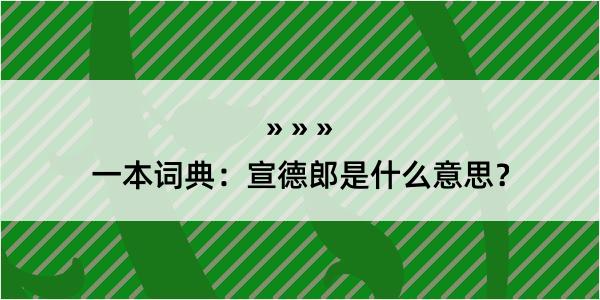 一本词典：宣德郎是什么意思？