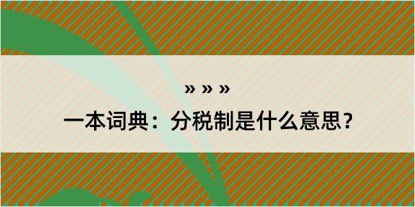 一本词典：分税制是什么意思？