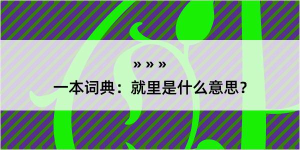 一本词典：就里是什么意思？