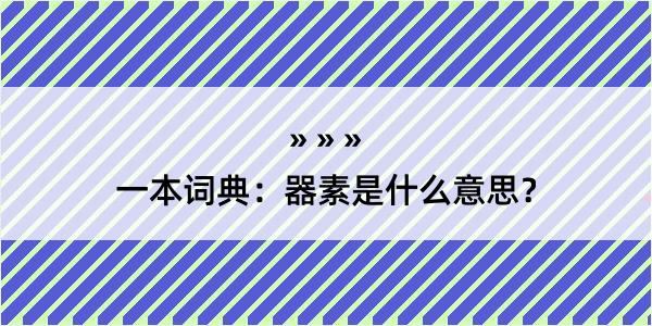 一本词典：器素是什么意思？