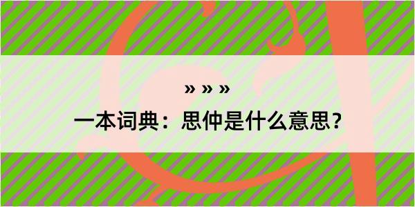 一本词典：思仲是什么意思？