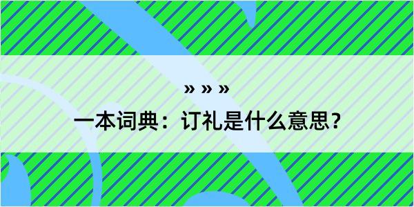 一本词典：订礼是什么意思？