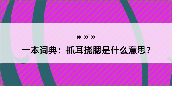 一本词典：抓耳挠腮是什么意思？