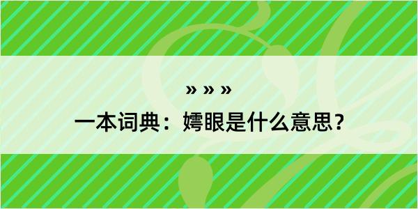 一本词典：嫮眼是什么意思？