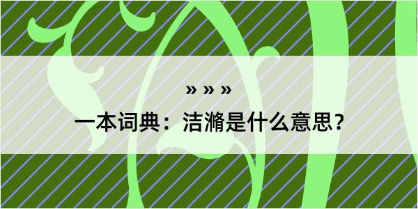 一本词典：洁滫是什么意思？