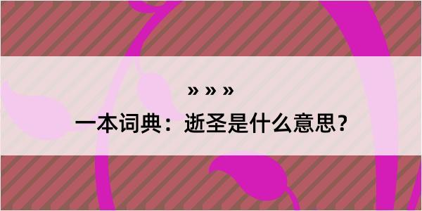 一本词典：逝圣是什么意思？