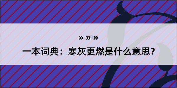 一本词典：寒灰更燃是什么意思？