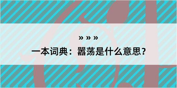 一本词典：嚣荡是什么意思？