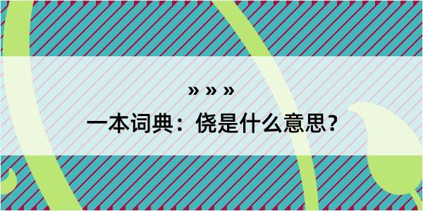 一本词典：侥是什么意思？