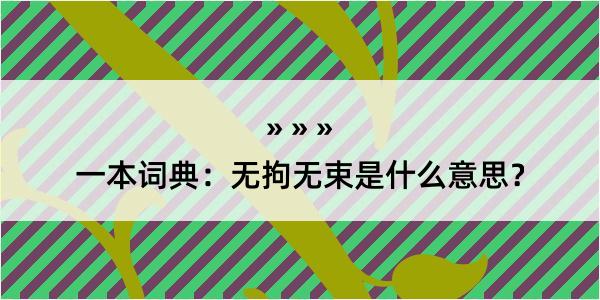 一本词典：无拘无束是什么意思？