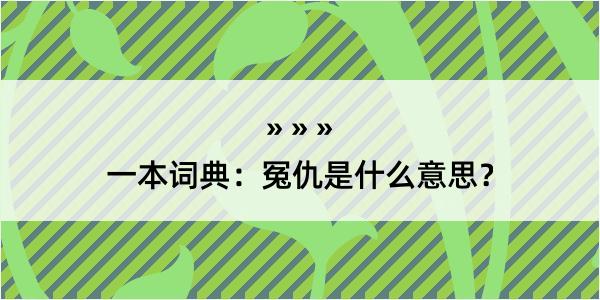 一本词典：冤仇是什么意思？