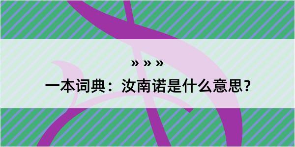 一本词典：汝南诺是什么意思？