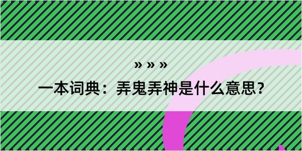 一本词典：弄鬼弄神是什么意思？