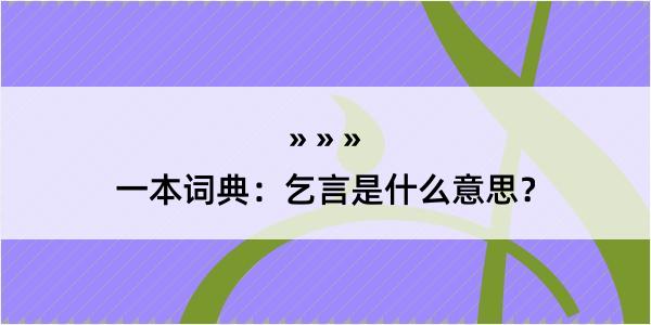 一本词典：乞言是什么意思？