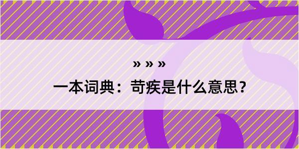 一本词典：苛疾是什么意思？