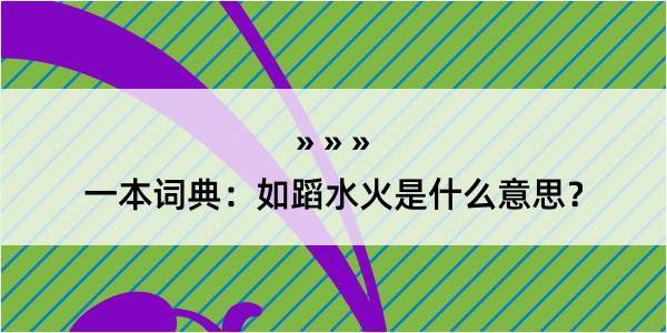 一本词典：如蹈水火是什么意思？