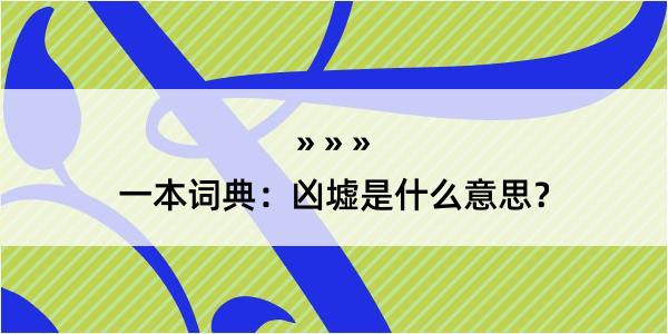 一本词典：凶墟是什么意思？