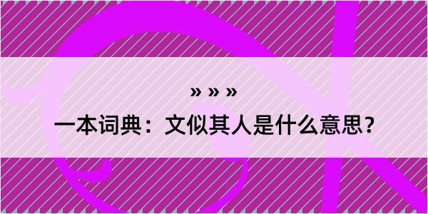 一本词典：文似其人是什么意思？