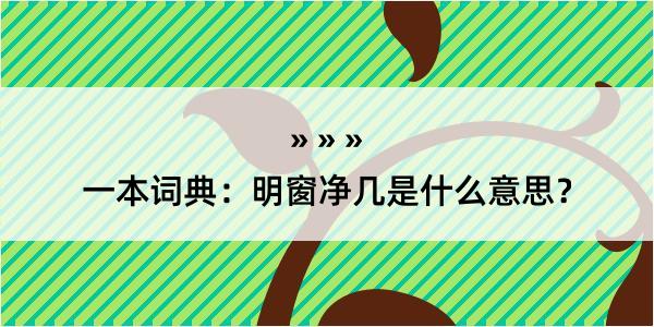 一本词典：明窗净几是什么意思？