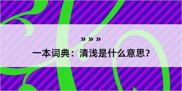 一本词典：清浅是什么意思？