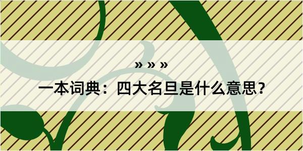 一本词典：四大名旦是什么意思？