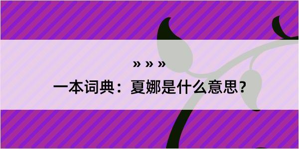 一本词典：夏娜是什么意思？