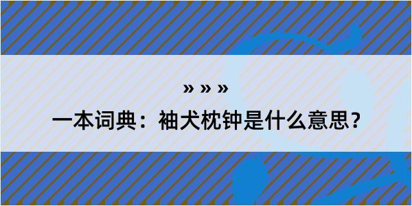 一本词典：袖犬枕钟是什么意思？