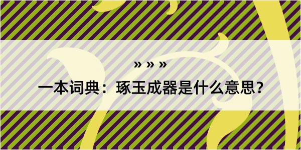 一本词典：琢玉成器是什么意思？