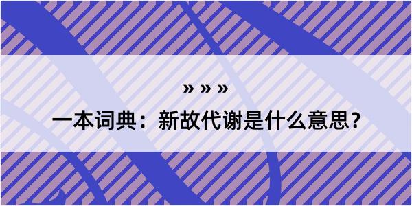 一本词典：新故代谢是什么意思？