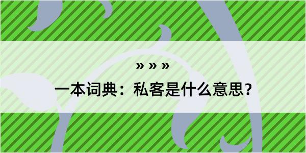 一本词典：私客是什么意思？