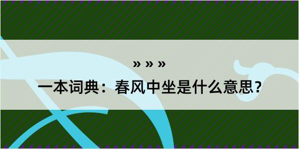 一本词典：春风中坐是什么意思？