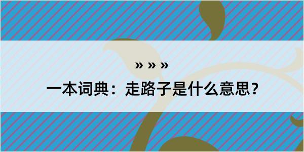 一本词典：走路子是什么意思？