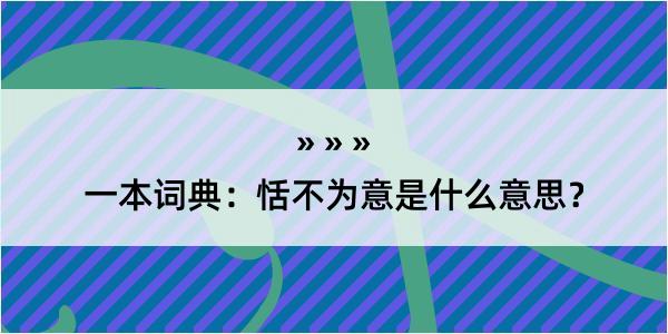 一本词典：恬不为意是什么意思？