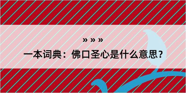 一本词典：佛口圣心是什么意思？