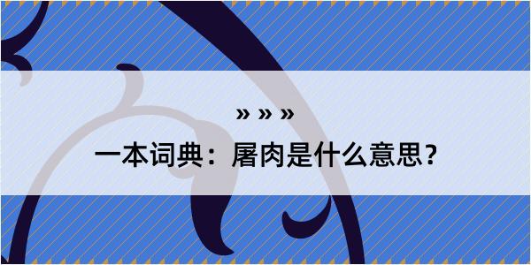 一本词典：屠肉是什么意思？