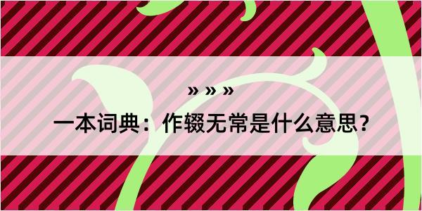 一本词典：作辍无常是什么意思？