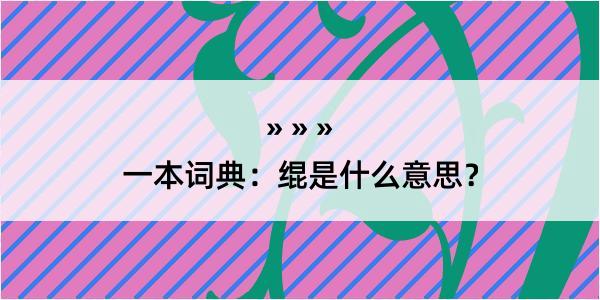 一本词典：绲是什么意思？