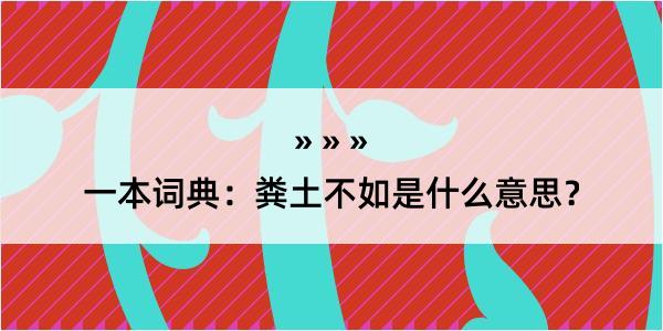 一本词典：粪土不如是什么意思？