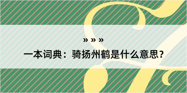 一本词典：骑扬州鹤是什么意思？