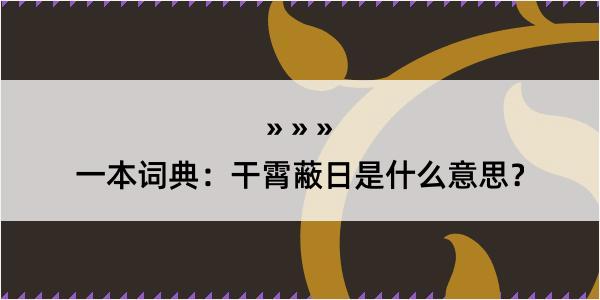 一本词典：干霄蔽日是什么意思？