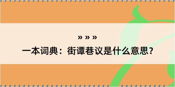 一本词典：街谭巷议是什么意思？