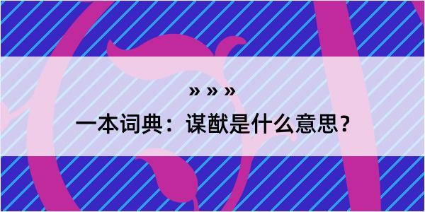 一本词典：谋猷是什么意思？