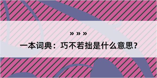 一本词典：巧不若拙是什么意思？