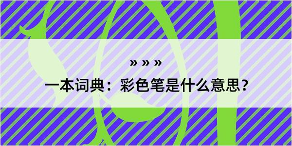 一本词典：彩色笔是什么意思？