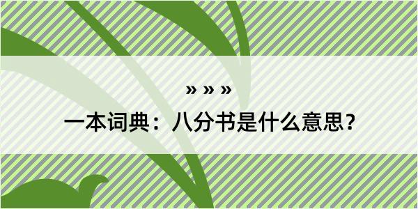 一本词典：八分书是什么意思？