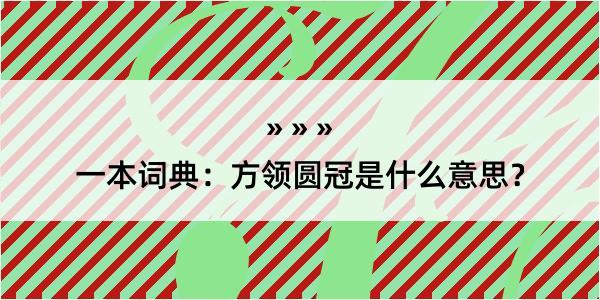 一本词典：方领圆冠是什么意思？