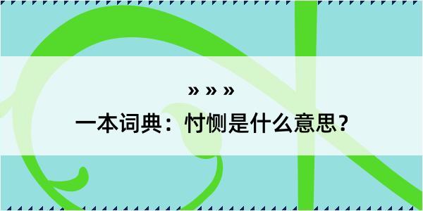 一本词典：忖恻是什么意思？