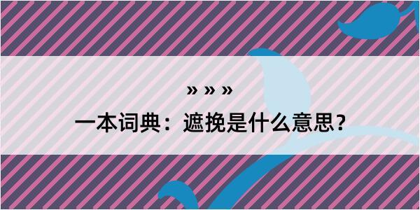 一本词典：遮挽是什么意思？